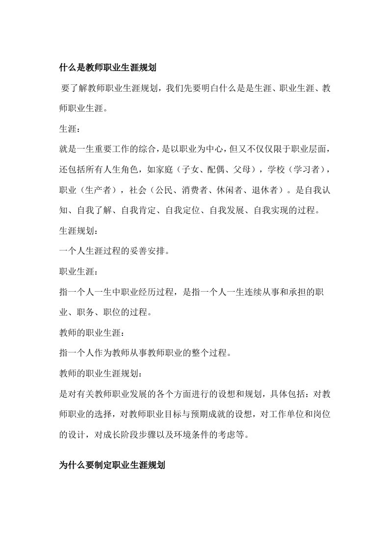 什么是教师职业生涯规划