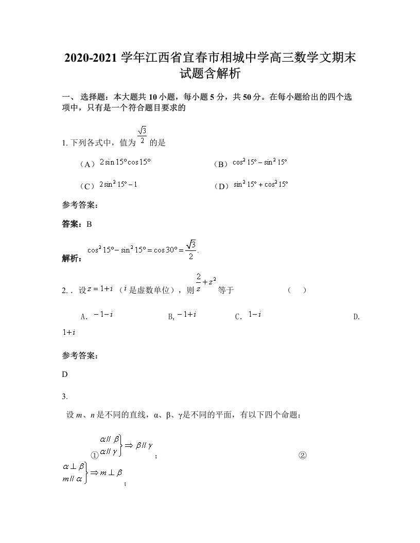 2020-2021学年江西省宜春市相城中学高三数学文期末试题含解析