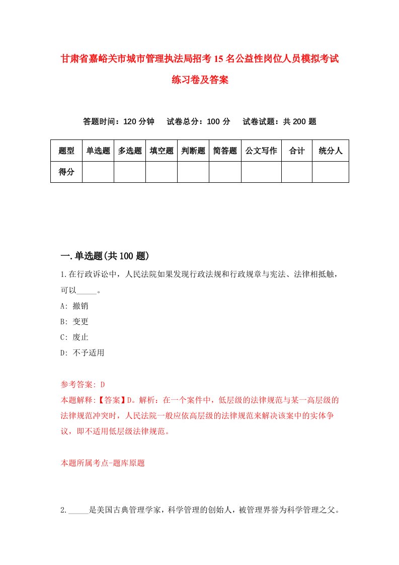 甘肃省嘉峪关市城市管理执法局招考15名公益性岗位人员模拟考试练习卷及答案9