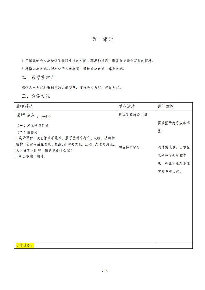 统编小学道德与法治六年级下册《地球——我们的家园》示范公开课教案