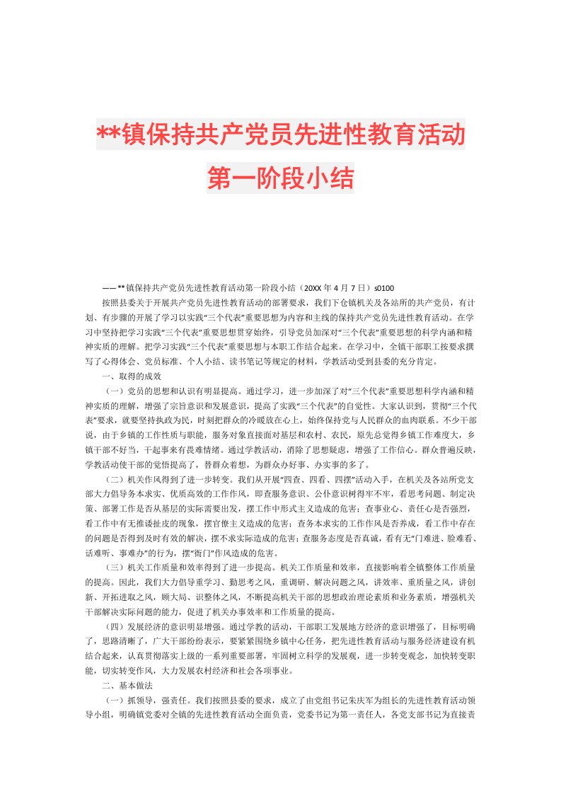 镇保持共产党员先进性教育活动第一阶段小结