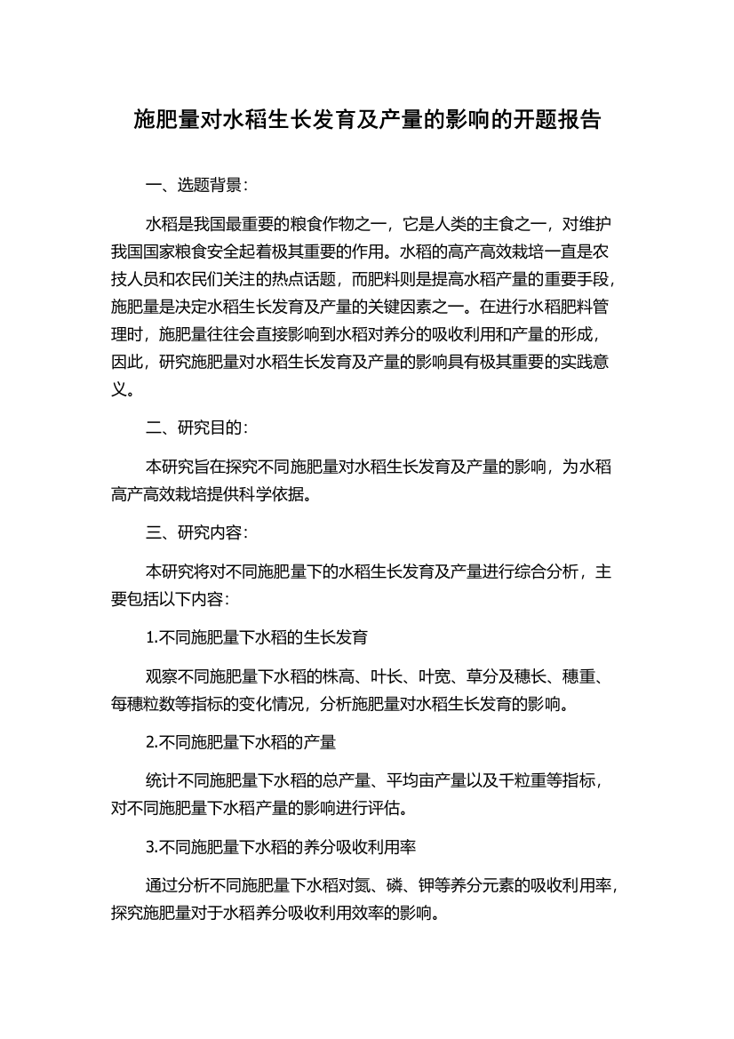 施肥量对水稻生长发育及产量的影响的开题报告