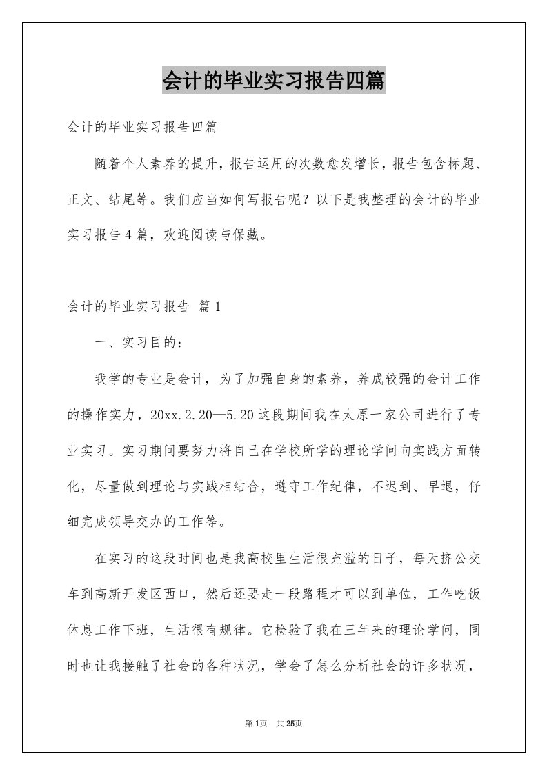 会计的毕业实习报告四篇范本