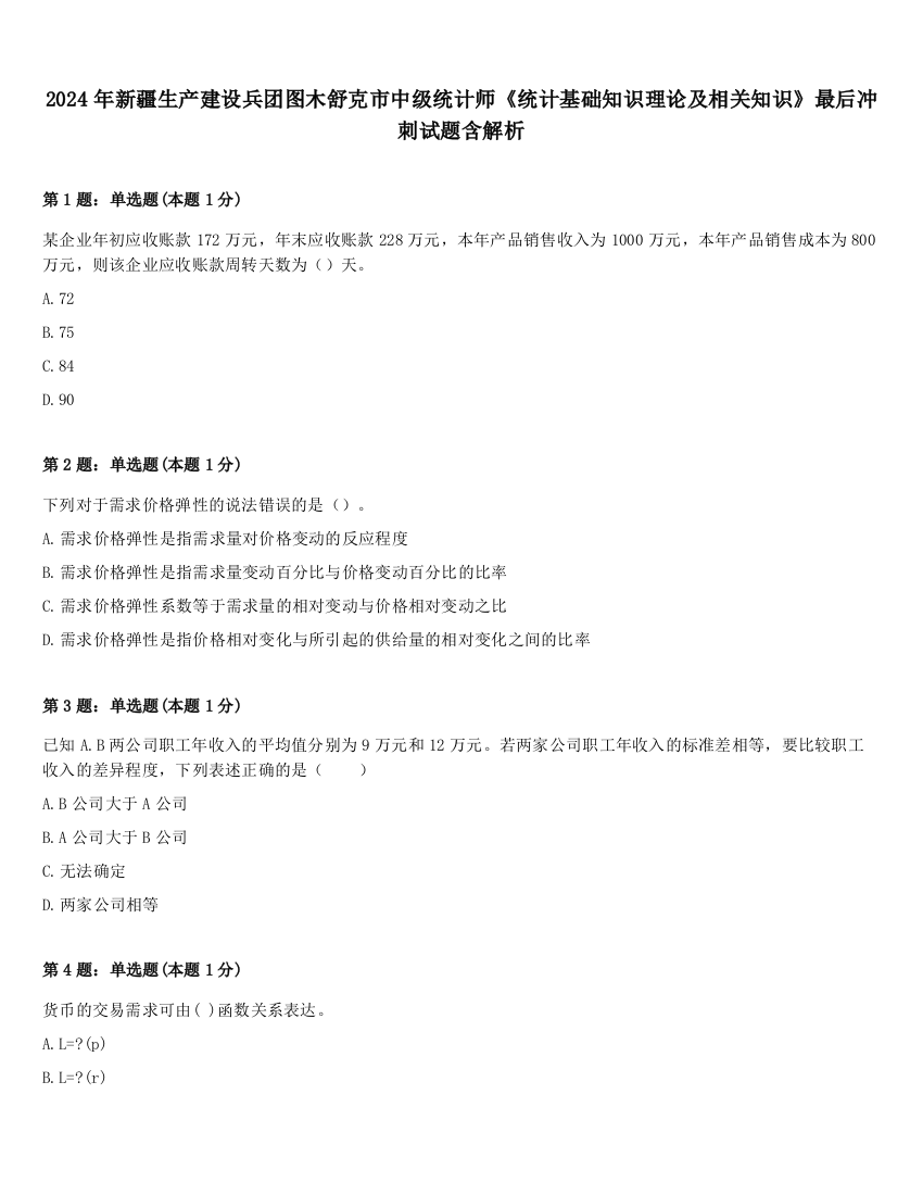 2024年新疆生产建设兵团图木舒克市中级统计师《统计基础知识理论及相关知识》最后冲刺试题含解析