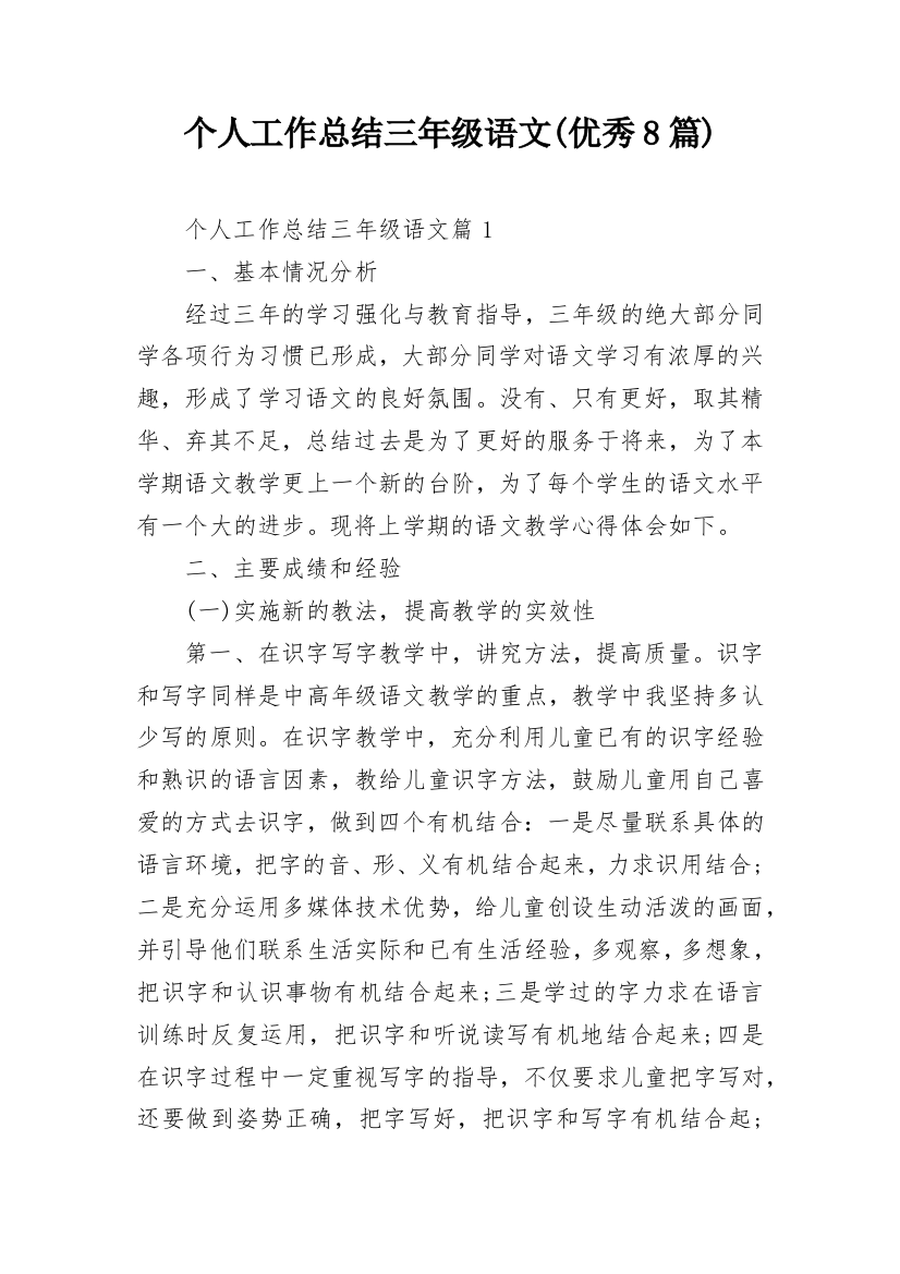 个人工作总结三年级语文(优秀8篇)