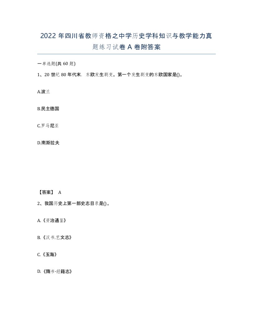 2022年四川省教师资格之中学历史学科知识与教学能力真题练习试卷A卷附答案