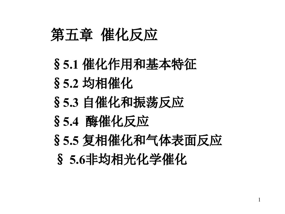 化学反应动力学5