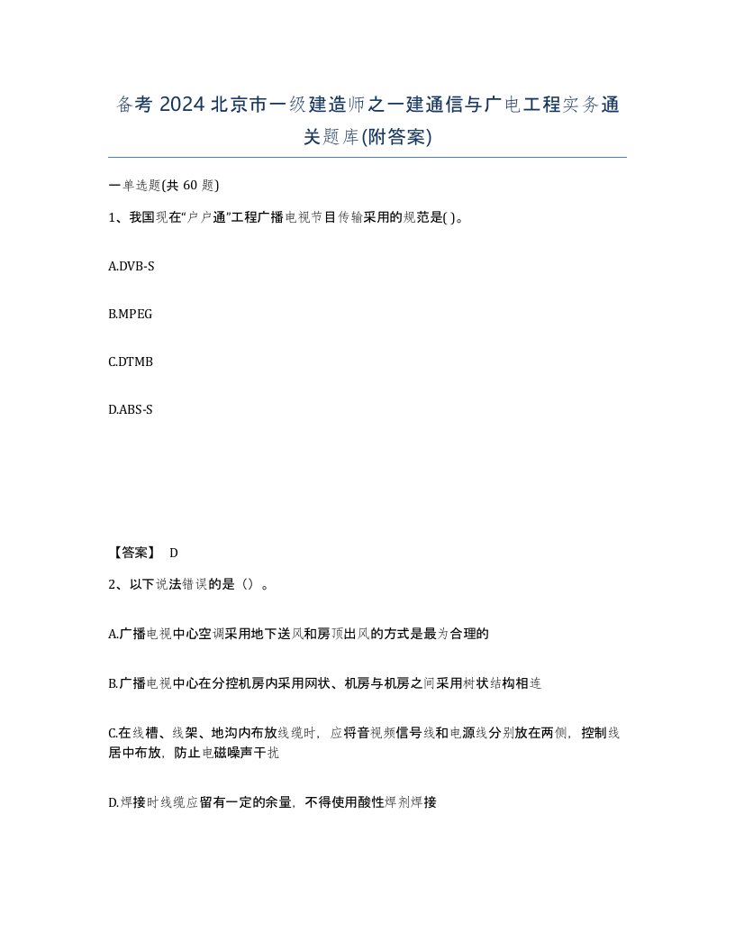 备考2024北京市一级建造师之一建通信与广电工程实务通关题库附答案