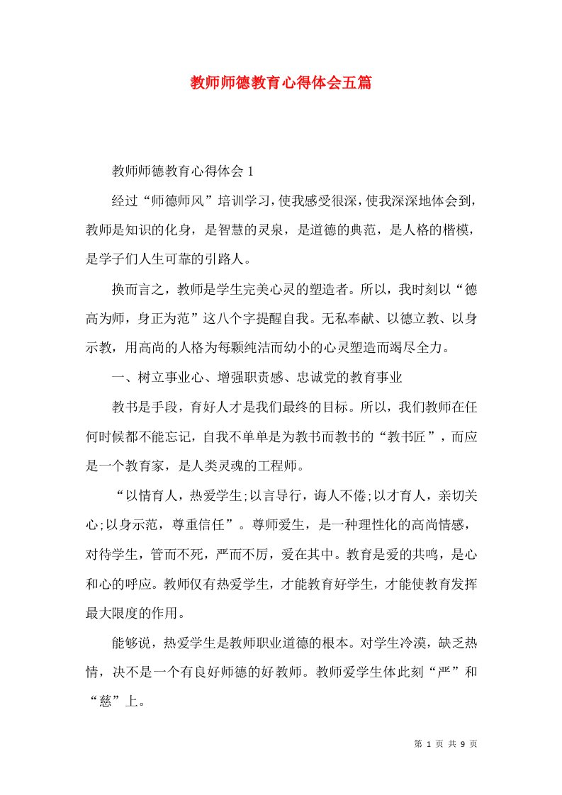 教师师德教育心得体会五篇