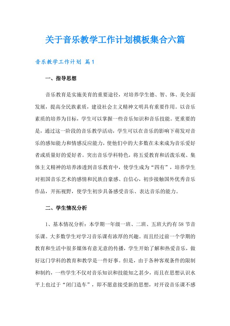 关于音乐教学工作计划模板集合六篇