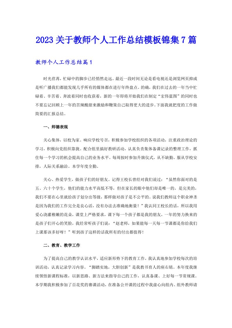 2023关于教师个人工作总结模板锦集7篇