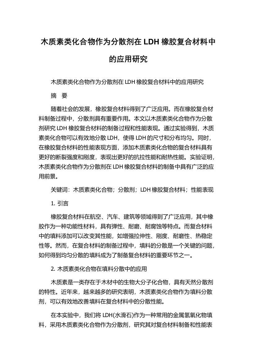 木质素类化合物作为分散剂在LDH橡胶复合材料中的应用研究