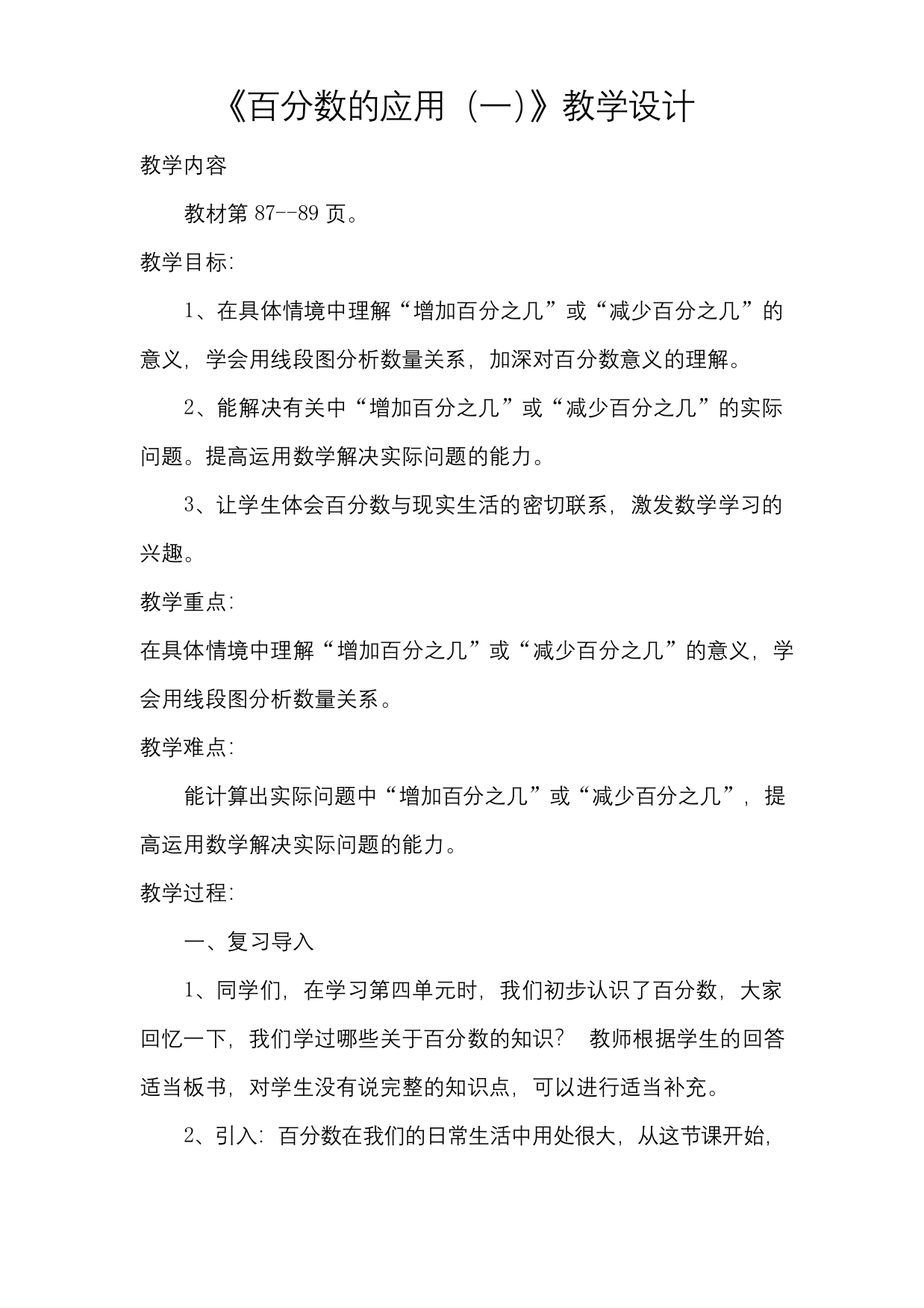 北师大版数学六年级上册第七单元百分数的应用一优秀公开课教学设计