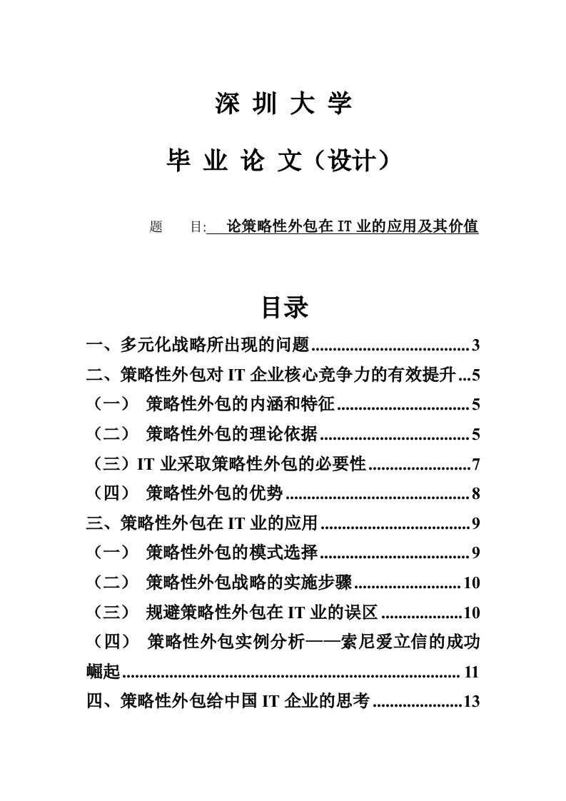 战略管理-毕业论文设计论策略性外包在it业的应用及其价值