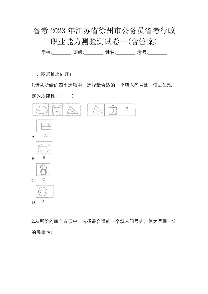 备考2023年江苏省徐州市公务员省考行政职业能力测验测试卷一含答案