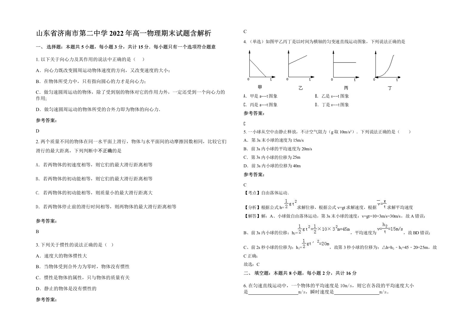 山东省济南市第二中学2022年高一物理期末试题含解析