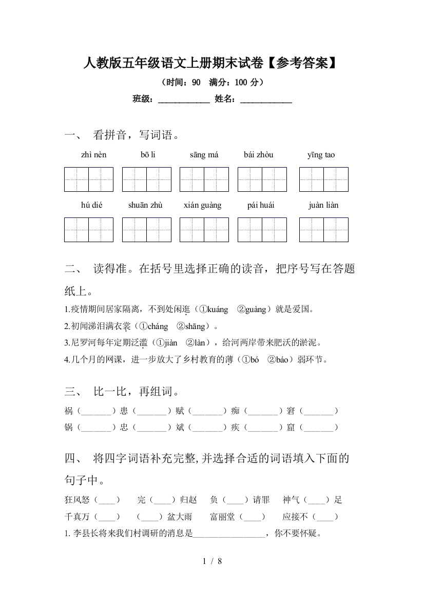 人教版五年级语文上册期末试卷【参考答案】