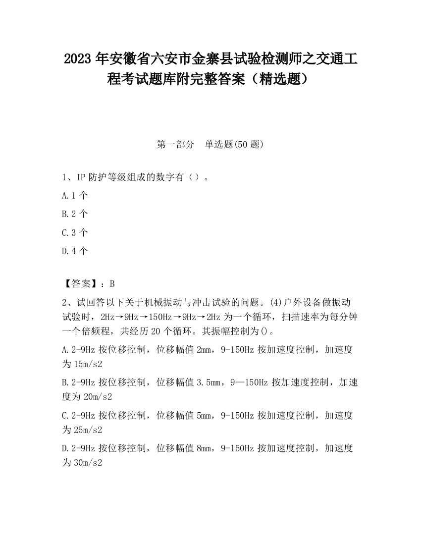 2023年安徽省六安市金寨县试验检测师之交通工程考试题库附完整答案（精选题）