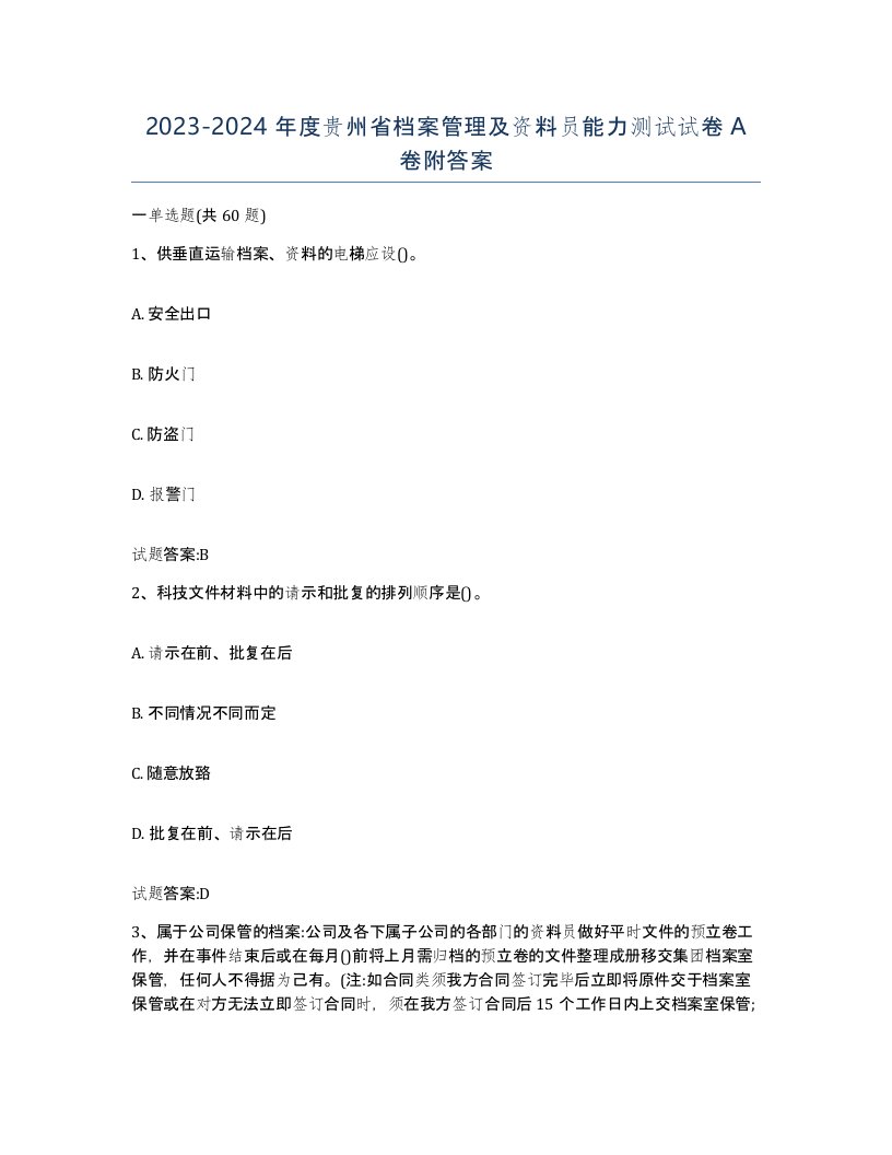 2023-2024年度贵州省档案管理及资料员能力测试试卷A卷附答案