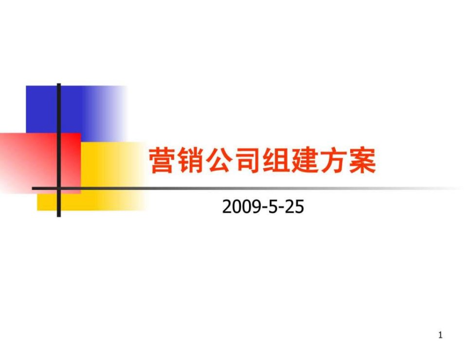 营销公司组建方案