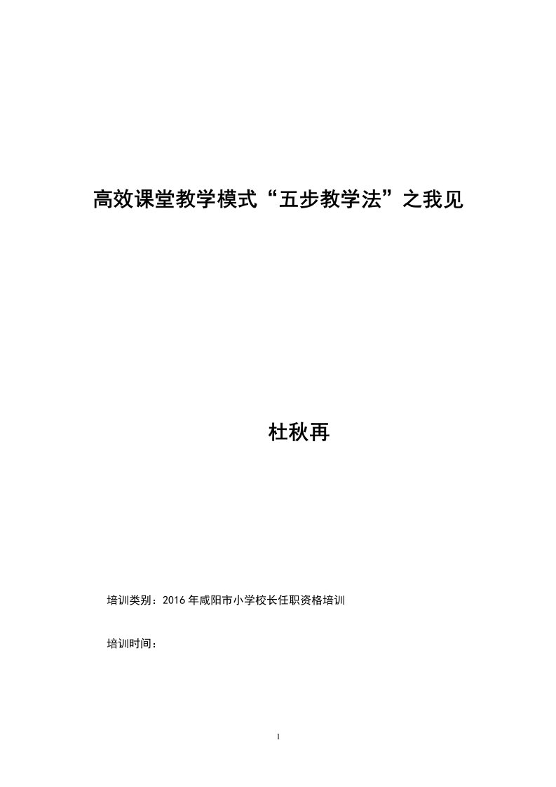 高效课堂教学模式“五步教学法”之我见