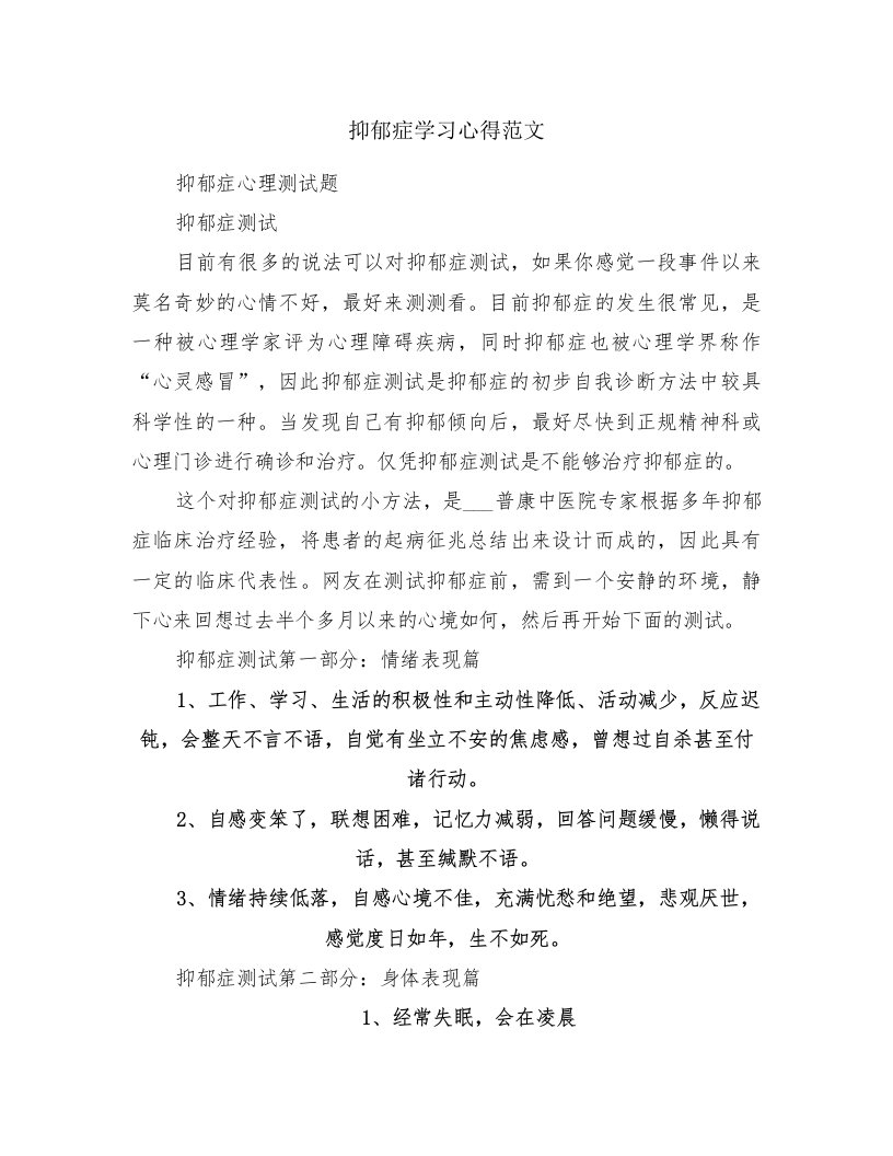 抑郁症学习心得范文