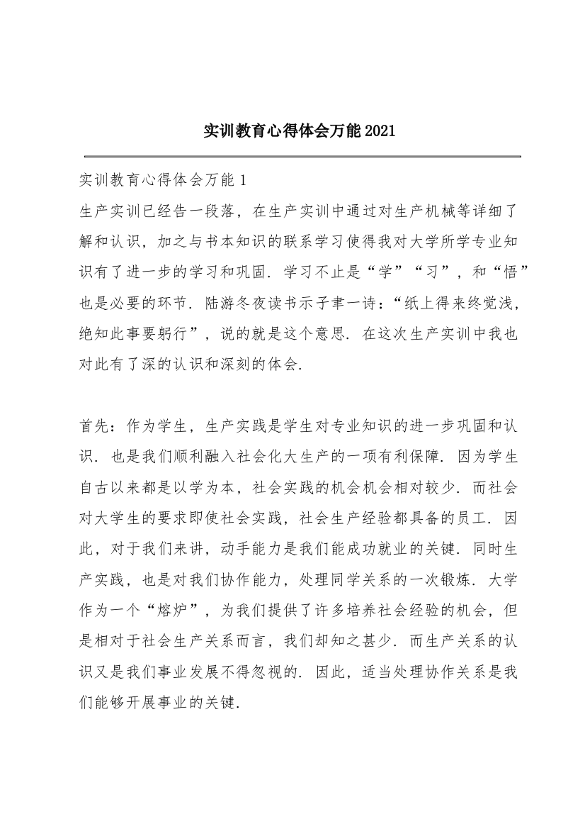 实训教育心得体会万能2021