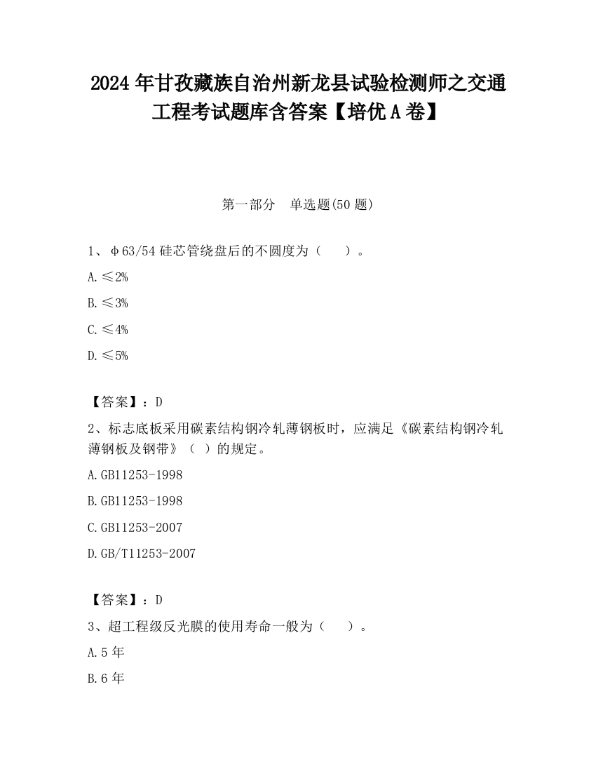 2024年甘孜藏族自治州新龙县试验检测师之交通工程考试题库含答案【培优A卷】