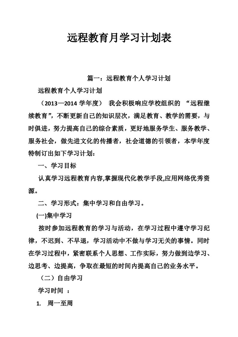 远程教育月学习计划表