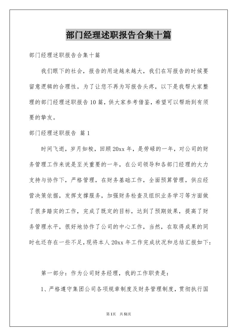 部门经理述职报告合集十篇