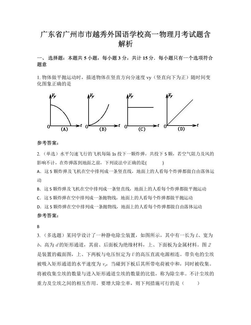 广东省广州市市越秀外国语学校高一物理月考试题含解析