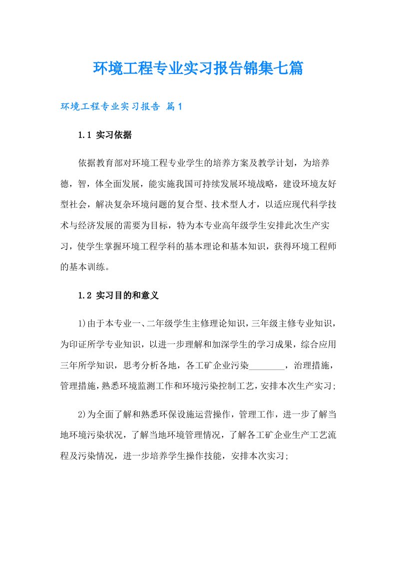 环境工程专业实习报告锦集七篇