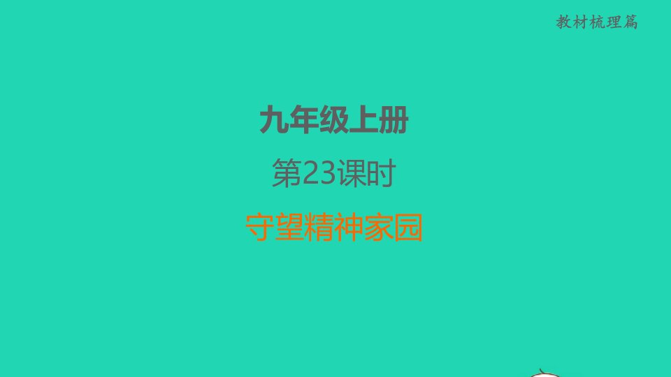 福建省2022中考道德与法治九上第23课时守望精神家园课后练本课件