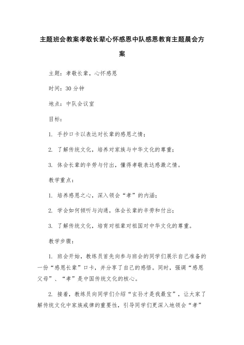 主题班会教案孝敬长辈心怀感恩中队感恩教育主题晨会方案