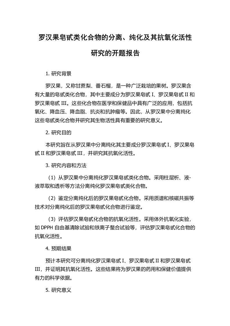 罗汉果皂甙类化合物的分离、纯化及其抗氧化活性研究的开题报告