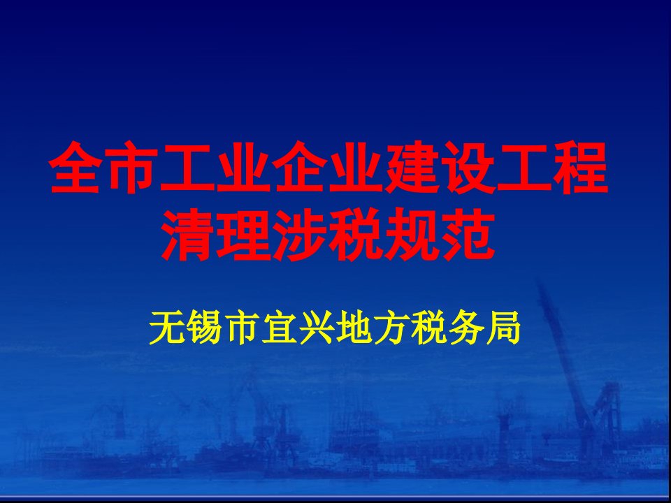 全市工业企业建设工程清理规范工作