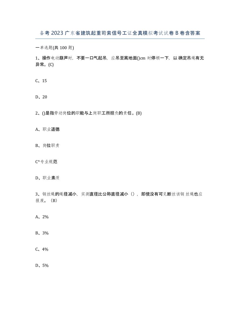 备考2023广东省建筑起重司索信号工证全真模拟考试试卷B卷含答案