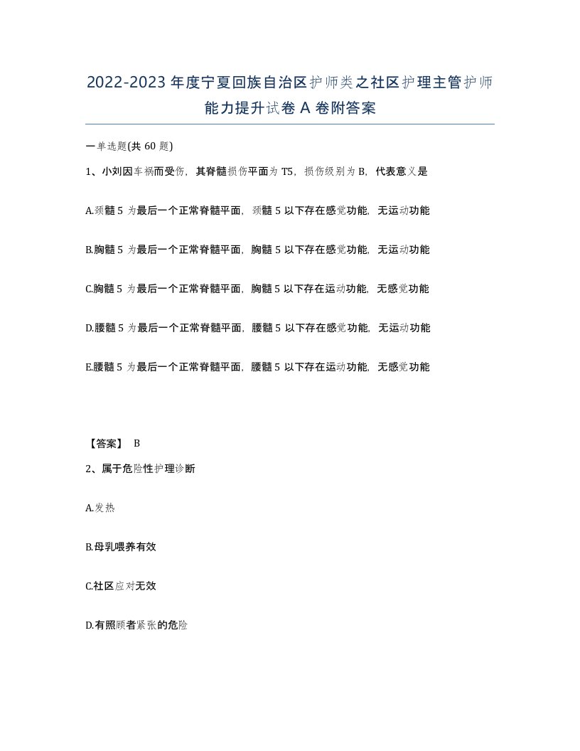 2022-2023年度宁夏回族自治区护师类之社区护理主管护师能力提升试卷A卷附答案