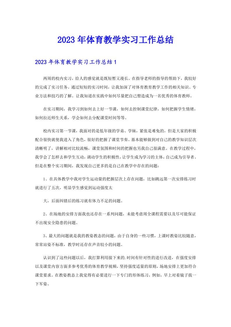 2023年体育教学实习工作总结