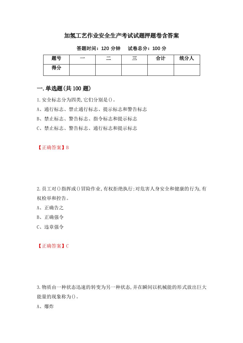 加氢工艺作业安全生产考试试题押题卷含答案第83套