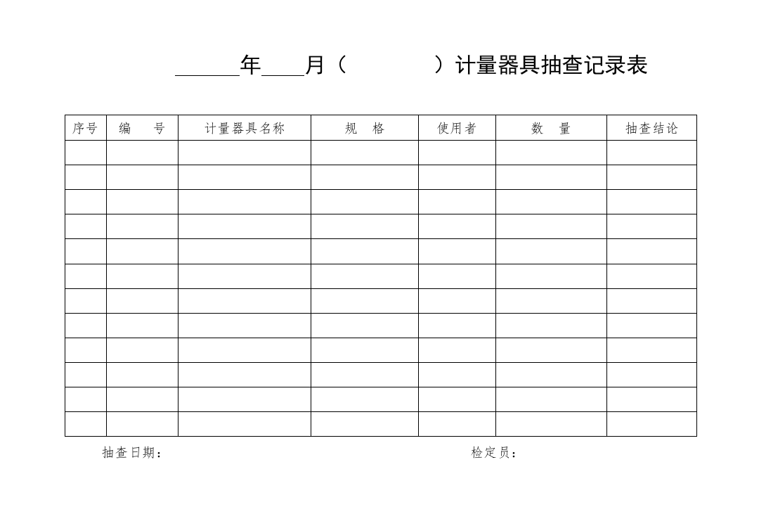 制度－计量器具抽查记录表