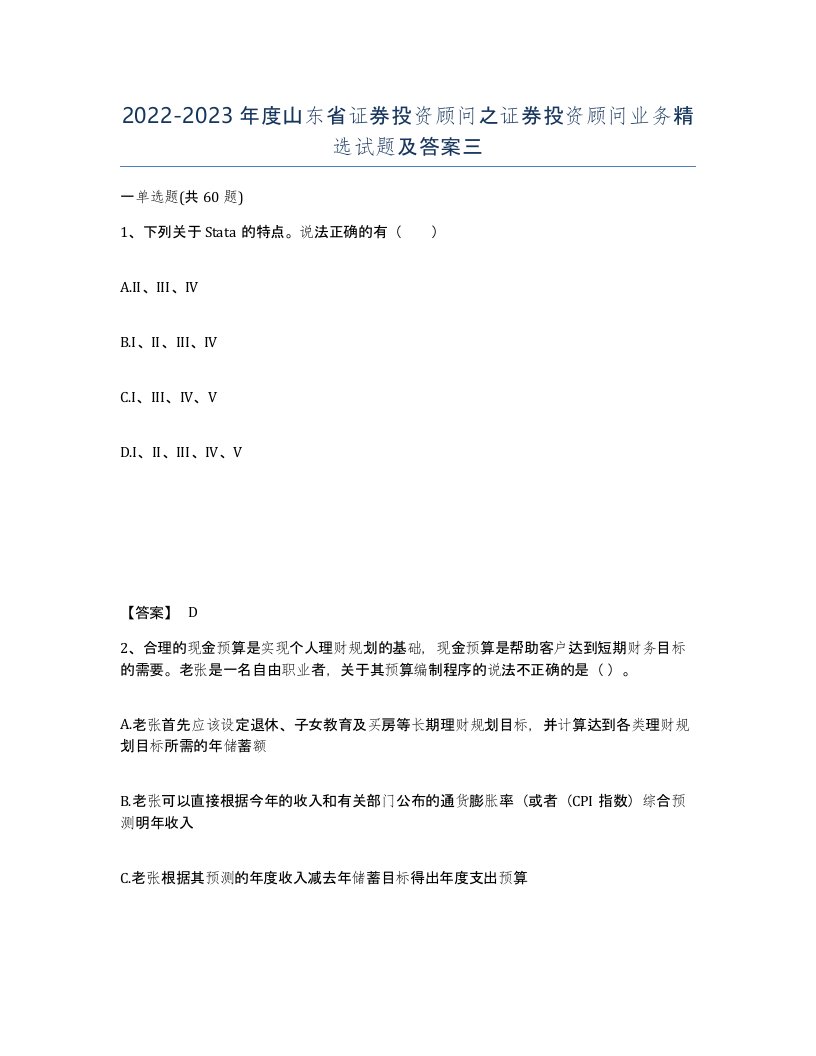 2022-2023年度山东省证券投资顾问之证券投资顾问业务试题及答案三