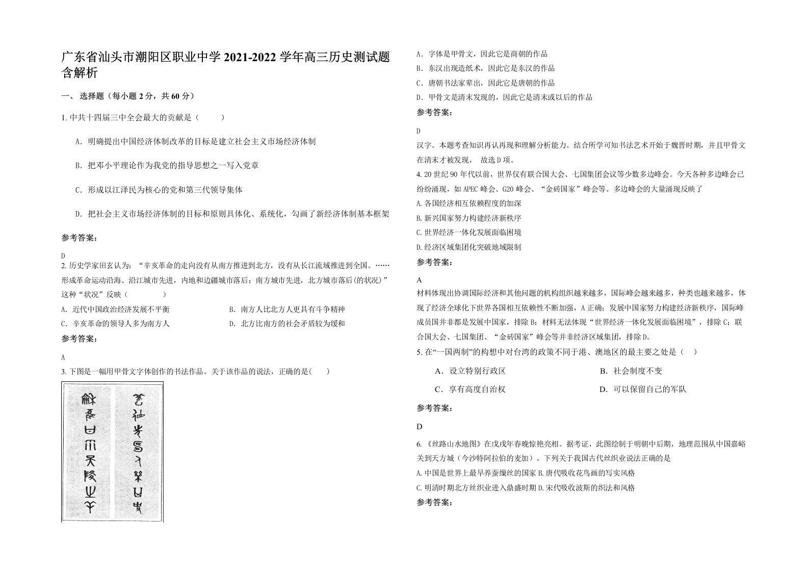 广东省汕头市潮阳区职业中学2021-2022学年高三历史测试题含解析