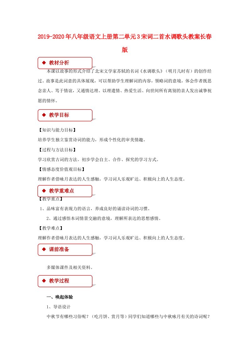 2019-2020年八年级语文上册第二单元3宋词二首水调歌头教案长春版