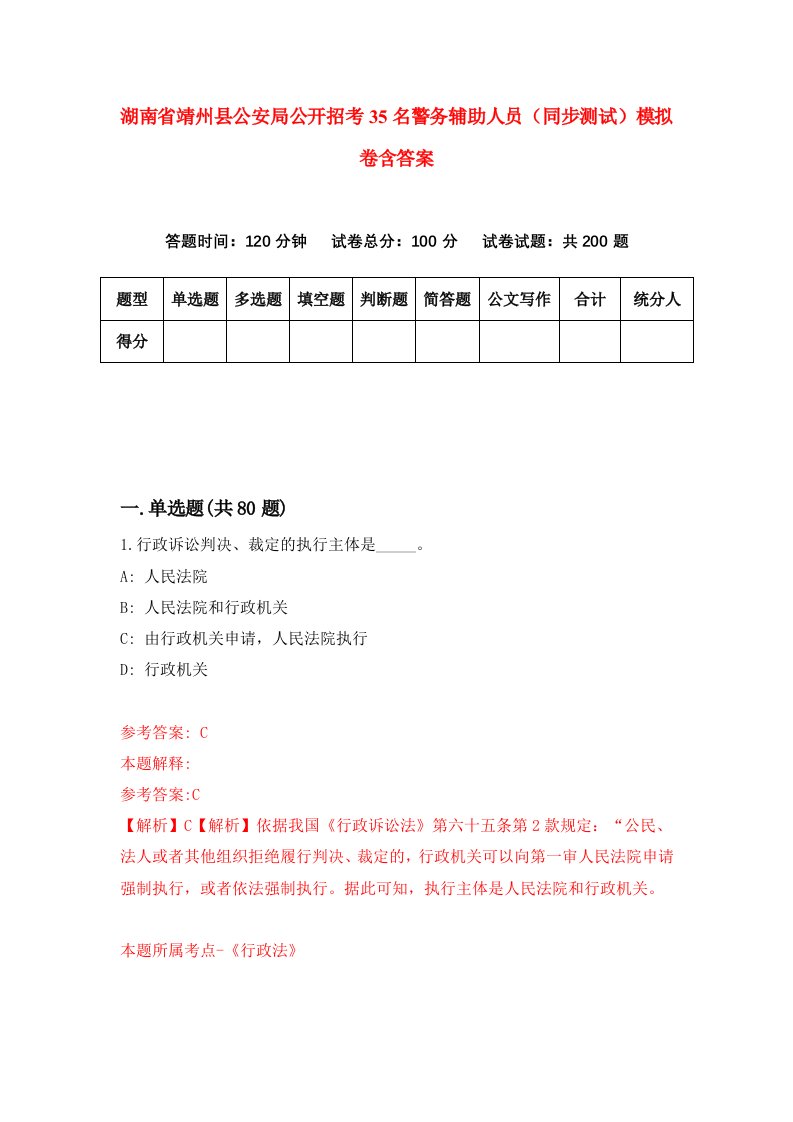 湖南省靖州县公安局公开招考35名警务辅助人员同步测试模拟卷含答案1