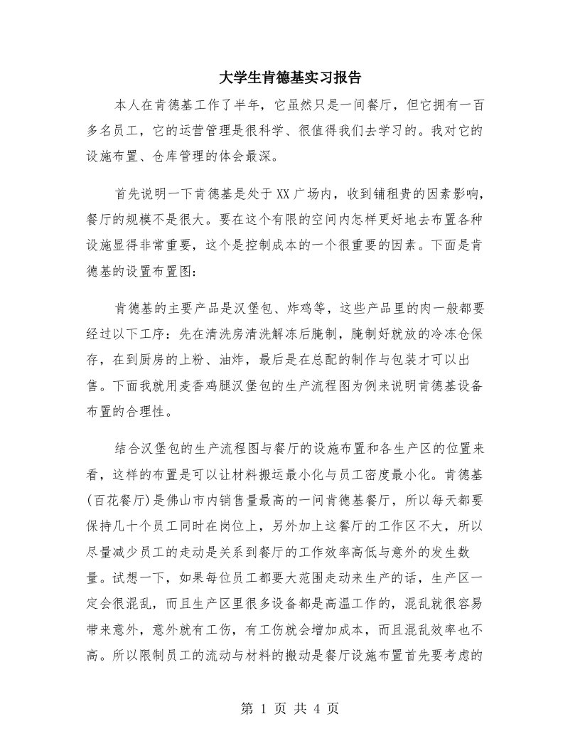 大学生肯德基实习报告