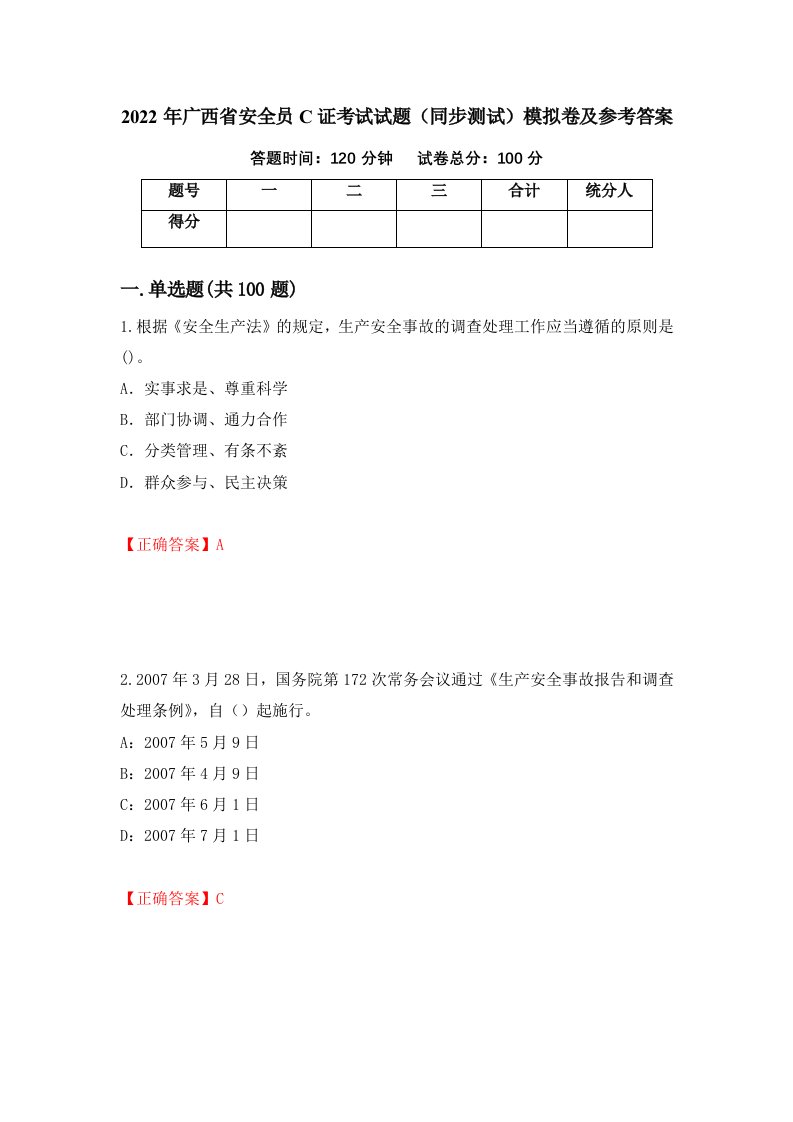 2022年广西省安全员C证考试试题同步测试模拟卷及参考答案第17期