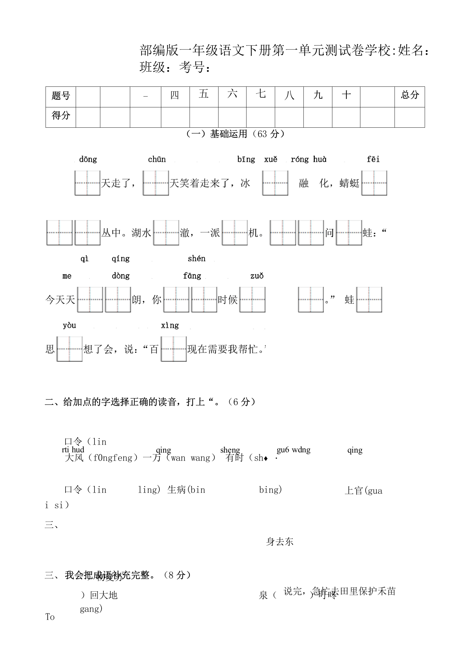 部编版一年级下册语文第一单元单元试题