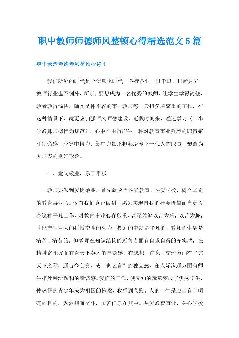 职中教师师德师风整顿心得精选范文5篇