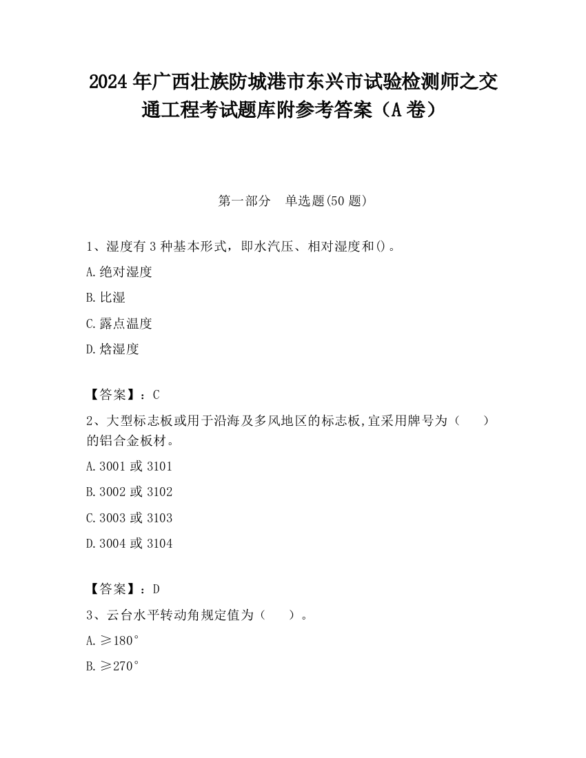 2024年广西壮族防城港市东兴市试验检测师之交通工程考试题库附参考答案（A卷）